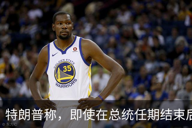 特朗普称，即使在总统任期结束后，他仍将拥有巨大的权力