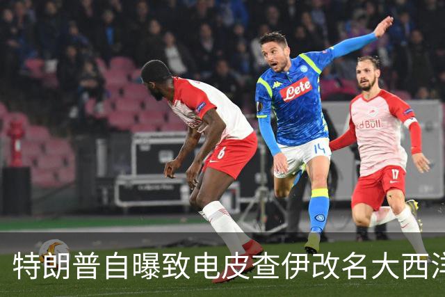 特朗普自曝致电皮查伊改名大西洋，被当场拒绝