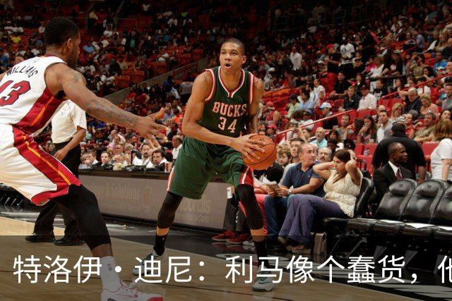 特洛伊·迪尼：利马像个蠢货，他是一名被高估的球员