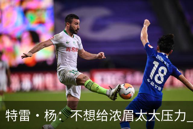 特雷·杨：不想给浓眉太大压力 但我想帮他冲击MVP