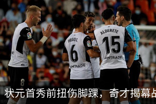 状元首秀前扭伤脚踝，奇才揭幕战对阵重建雄鹿