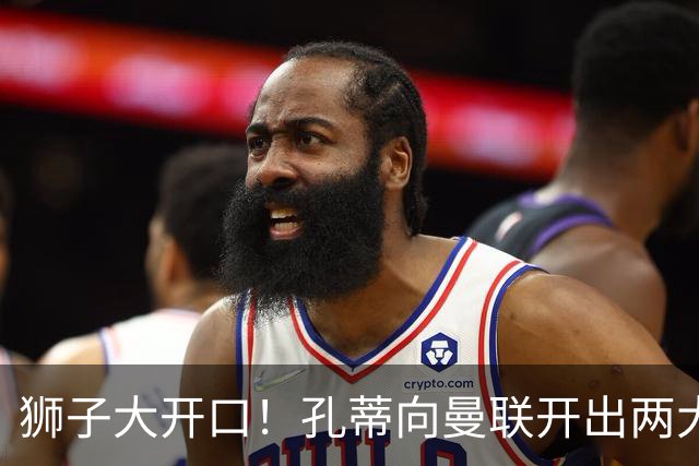 狮子大开口！孔蒂向曼联开出两大硬性条件，卡里克下课倒计时