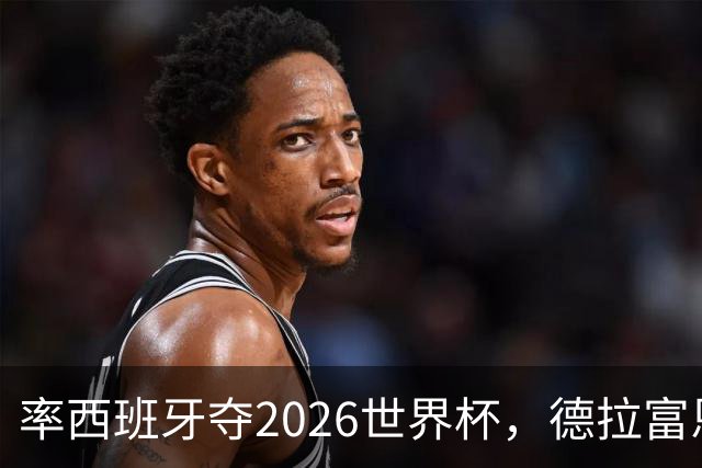 率西班牙夺2026世界杯，德拉富恩特当选年度最佳男足教练