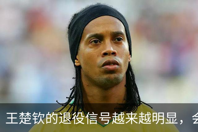 王楚钦的退役信号越来越明显，会不会不参加洛杉矶奥运？