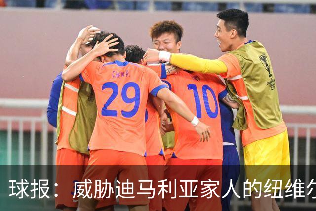 球报：威胁迪马利亚家人的纽维尔球迷组织成员获刑七年半