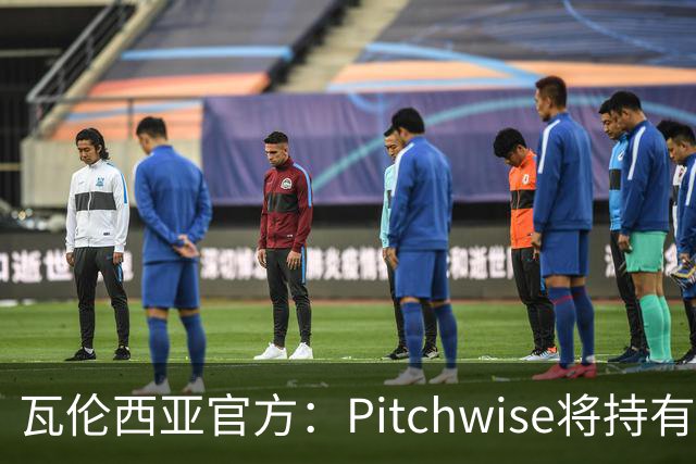 瓦伦西亚官方：Pitchwise将持有球队42%的股份，并注资1亿欧