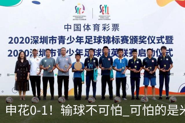 申花0-1！输球不可怕 可怕的是米洛耶维奇赛后发言 满意球员的表现