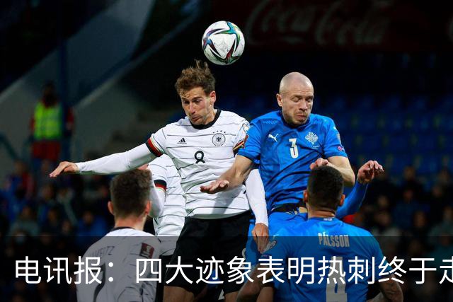 电讯报：四大迹象表明热刺终于走上正轨，团队凝聚力初显