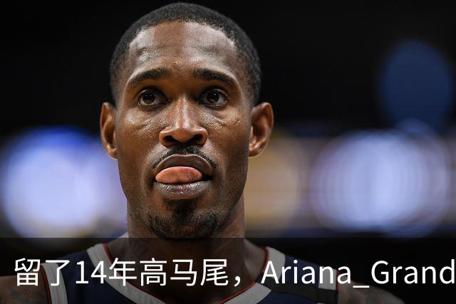 留了14年高马尾，Ariana Grande突然剪短发了