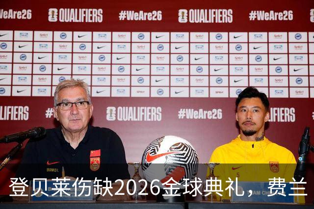 登贝莱伤缺2026金球典礼，费兰·托雷斯替巴黎首发