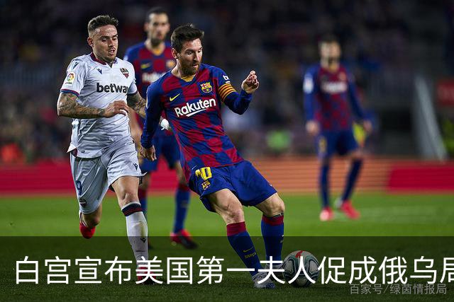 白宫宣布美国第一夫人促成俄乌局部停火，10月29日生效