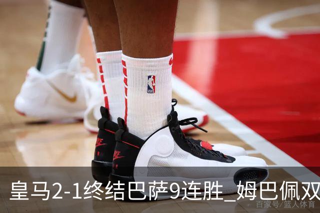 皇马2-1终结巴萨9连胜 姆巴佩双响+绝杀拉菲尼亚破门亚马尔失单刀