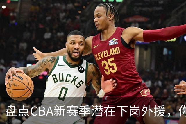 盘点CBA新赛季潜在下岗外援，你觉得谁最容易失业？