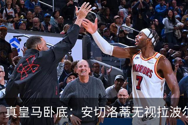 真皇马卧底：安切洛蒂无视拉波尔塔批评再召拉菲尼亚
