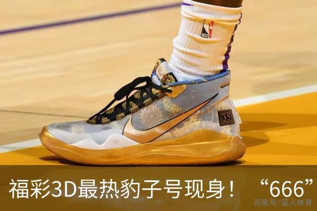 福彩3D最热豹子号现身！“666”时隔503天再开