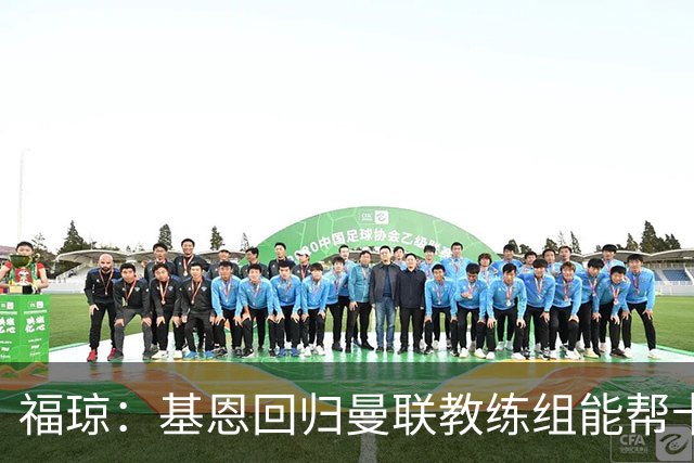 福琼：基恩回归曼联教练组能帮卡里克；曼联应不惜一切追凯恩