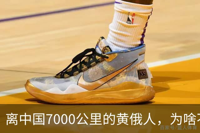 离中国7000公里的黄俄人，为啥不俄化、却高度汉化呢？