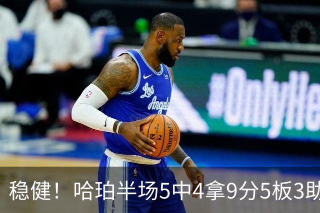 稳健！哈珀半场5中4拿9分5板3助 正负值+20