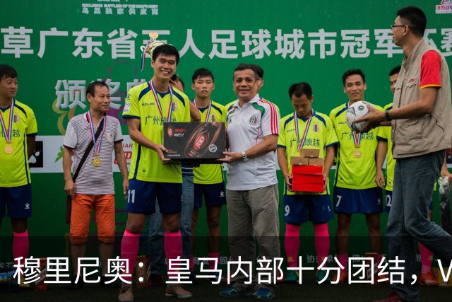 穆里尼奥：皇马内部十分团结，VAR第60分钟睡着了，坎塞洛动作明显该红牌