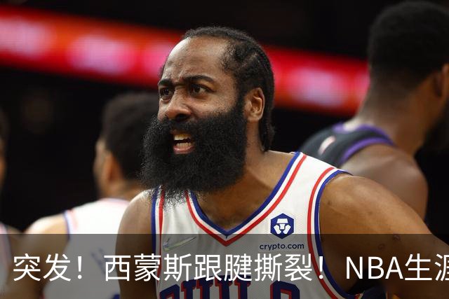 突发！西蒙斯跟腱撕裂！NBA生涯结束了