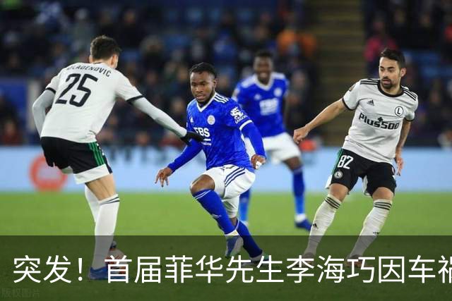 突发！首届菲华先生李海巧因车祸离世，年仅34岁
