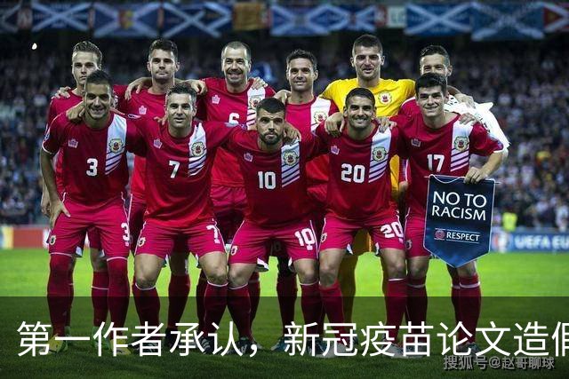 第一作者承认，新冠疫苗论文造假