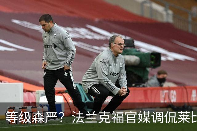 等级森严？法兰克福官媒调侃莱比锡刚打爆自己就被拜仁打爆