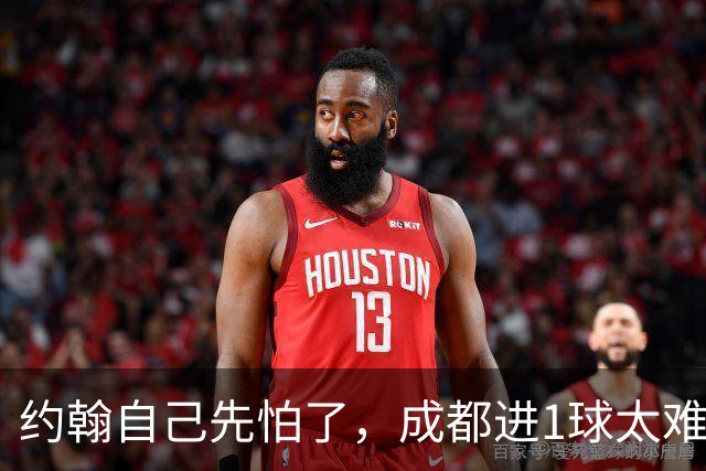 约翰自己先怕了，成都进1球太难，换蒿俊闵指挥还有救，胡荷韬心态崩了
