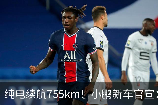 纯电续航755km！小鹏新车官宣：10月19日继续开卖