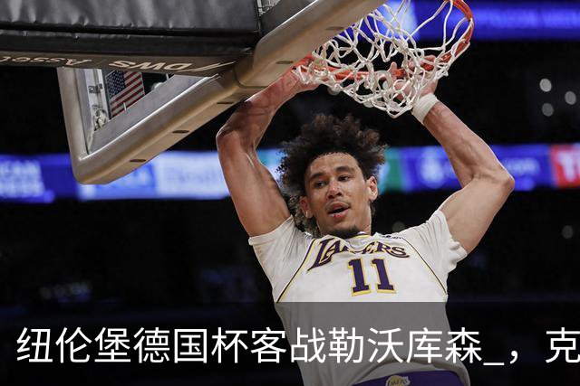 纽伦堡德国杯客战勒沃库森 ，克洛泽称不会改变体系