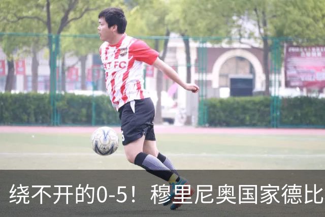 绕不开的0-5！穆里尼奥国家德比战前狂言 皮克晒照回应