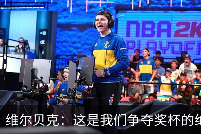 维尔贝克：这是我们争夺奖杯的绝佳机会，目标是晋级下一轮