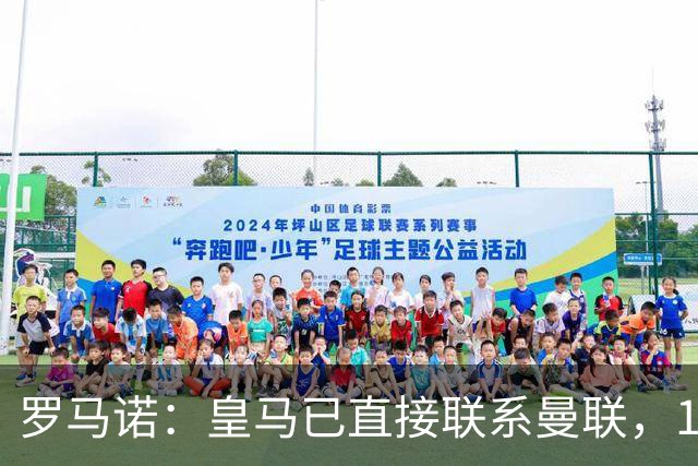 罗马诺：皇马已直接联系曼联，16岁新星争夺战升级