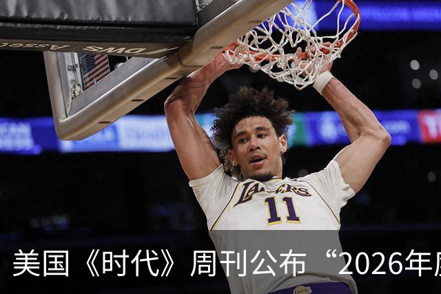 美国《时代》周刊公布“2026年度全球最佳发明”，支付宝AI支付上榜