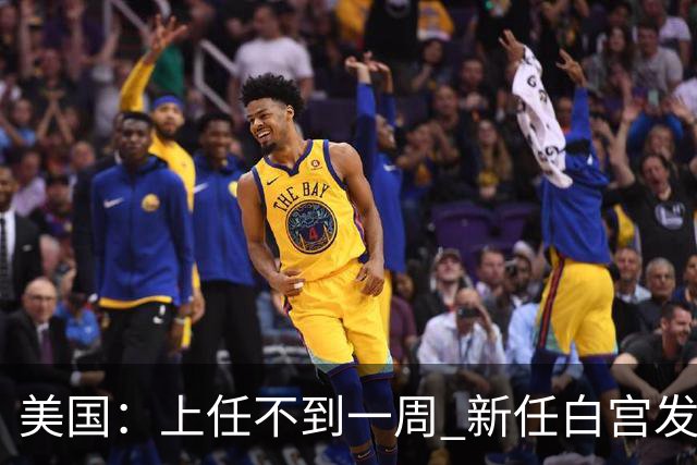 美国：上任不到一周 新任白宫发言人遭解职