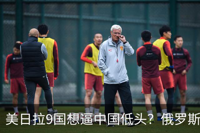 美日拉9国想逼中国低头？俄罗斯突然下场：不是帮忙，是来算账的