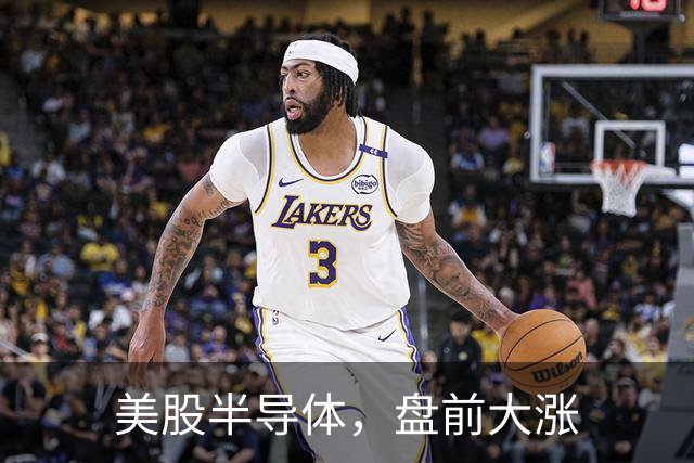 美股半导体，盘前大涨