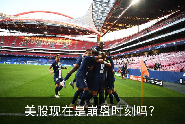 美股现在是崩盘时刻吗？