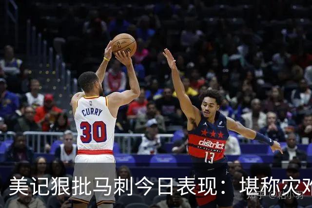 美记狠批马刺今日表现：堪称灾难，文班亚马找不到办法