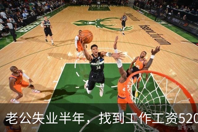 老公失业半年，找到工作工资5200，他高兴像个孩子，可我一夜无眠