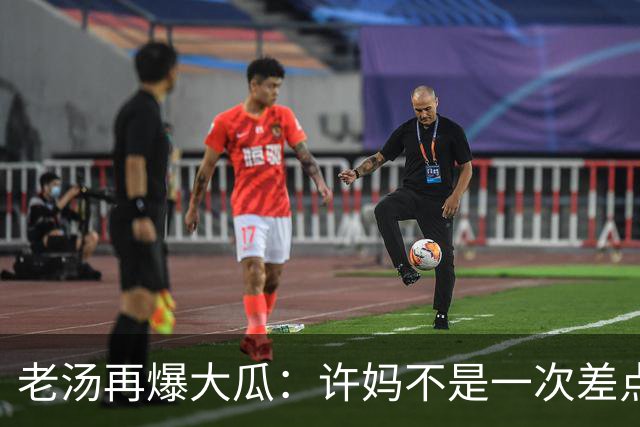 老汤再爆大瓜：许妈不是一次差点儿被带走