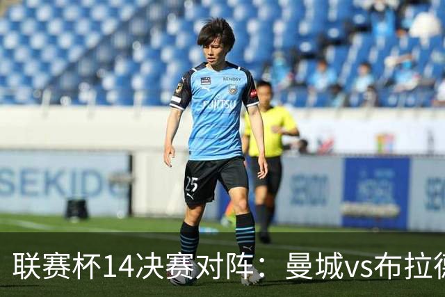 联赛杯1/4决赛对阵：曼城vs布拉德福德，利物浦vs伯恩茅斯