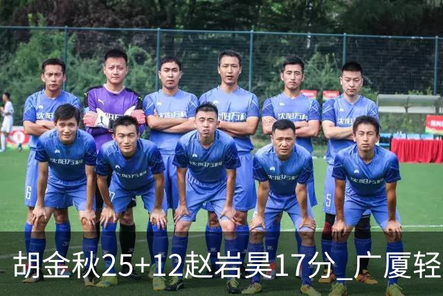 胡金秋25+12赵岩昊17分 广厦轻取宁波夺3连胜