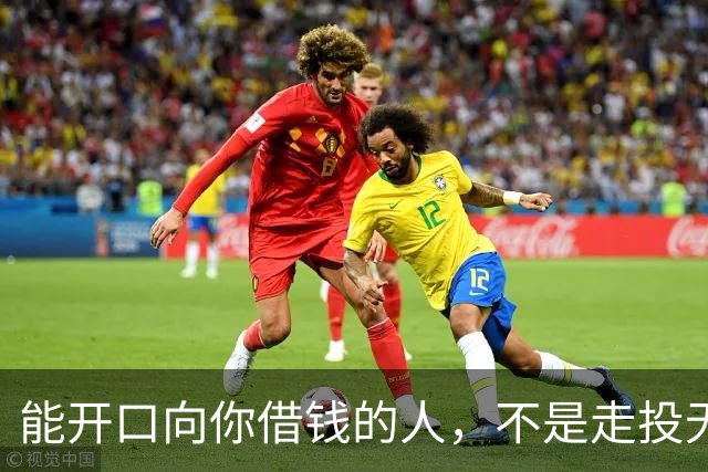 能开口向你借钱的人，不是走投无路，是你在他心里代价最低