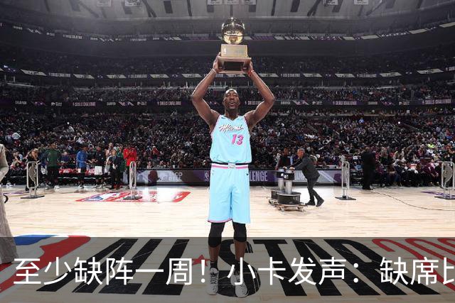 至少缺阵一周！小卡发声：缺席比赛总让人沮丧，我会很快回来