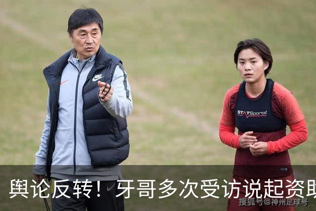 舆论反转！牙哥多次受访说起资助张雪的40万，网友拿来对标易军，有人怒斥其“有点居功自傲了”
