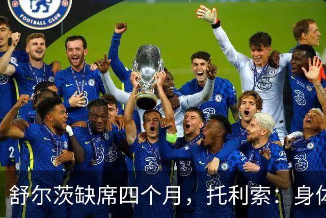 舒尔茨缺席四个月，托利索：身体状态还行，我肯定会随队