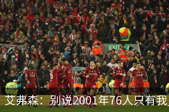 艾弗森：别说2001年76人只有我 队友们弥补了我的所有短板