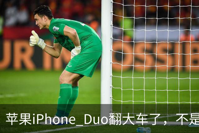 苹果iPhone Duo翻大车了，不是简单的品控问题：这是去中化的严重教训