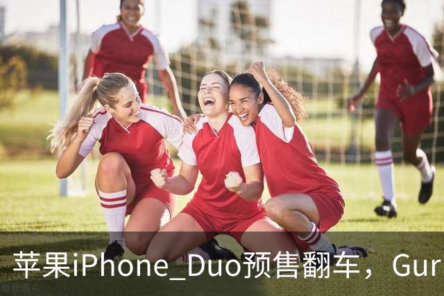 苹果iPhone Duo预售翻车，Gurman直指"重大错误"